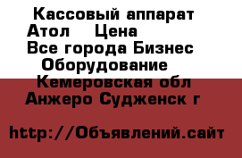 Кассовый аппарат “Атол“ › Цена ­ 15 000 - Все города Бизнес » Оборудование   . Кемеровская обл.,Анжеро-Судженск г.